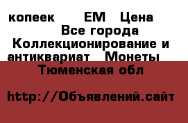 5 копеек 1794 ЕМ › Цена ­ 900 - Все города Коллекционирование и антиквариат » Монеты   . Тюменская обл.